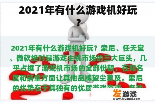 2021年有什么游戏机好玩？