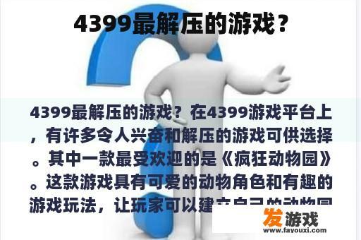 4399最解压的游戏？