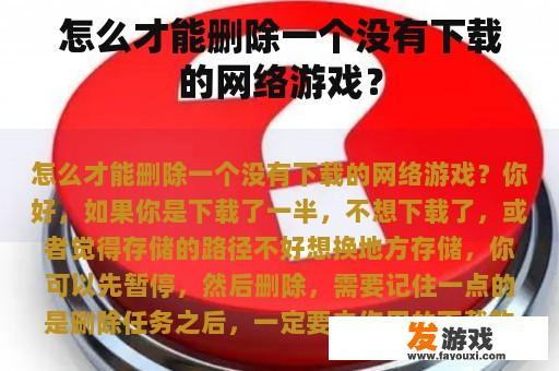 怎么才能删除一个没有下载的网络游戏？