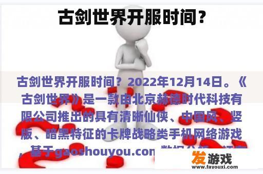 古剑世界开服时间？