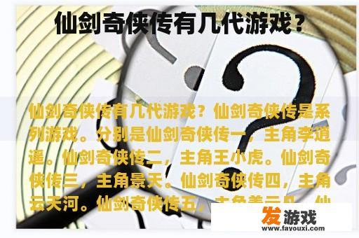 仙剑奇侠传有几代游戏？