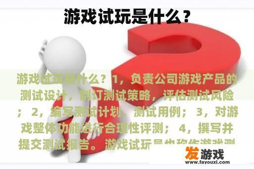 游戏试玩是什么？
