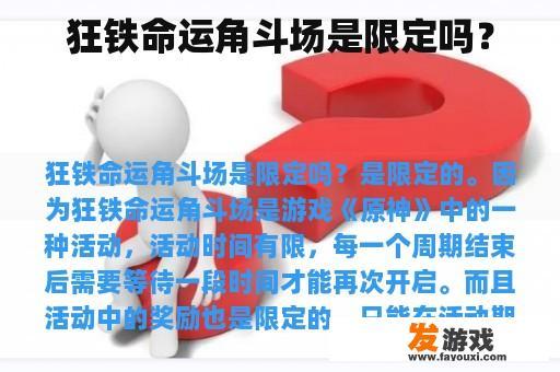 狂铁命运角斗场是限定吗？