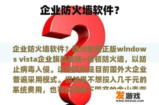 企业防火墙软件？