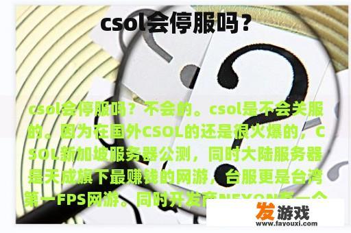csol会停服吗？