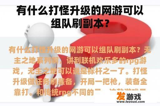 有什么打怪升级的网游可以组队刷副本？