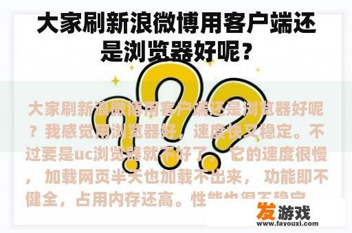 大家刷新浪微博用客户端还是浏览器好呢？
