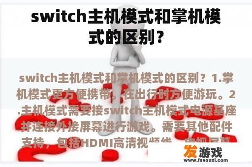 switch主机模式和掌机模式的区别？