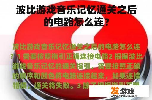 波比游戏音乐记忆通关之后的电路怎么连？