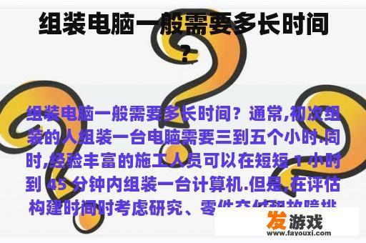 组装电脑一般需要多长时间？