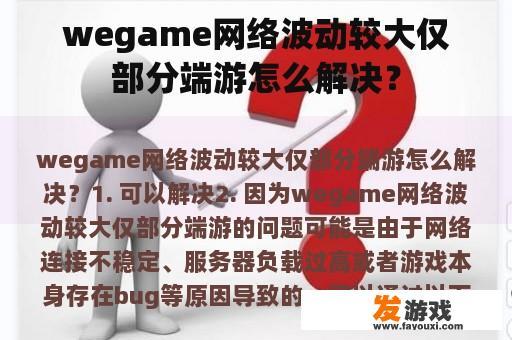 wegame网络波动较大仅部分端游怎么解决？