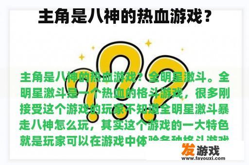 《鬼灭之刃》游戏中的主角——暴走八神