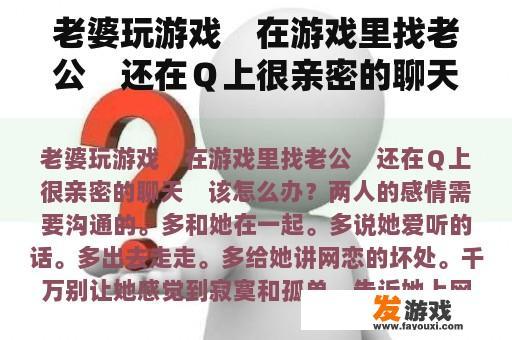 老婆玩游戏　在游戏里找老公　还在Ｑ上很亲密的聊天　该怎么办？