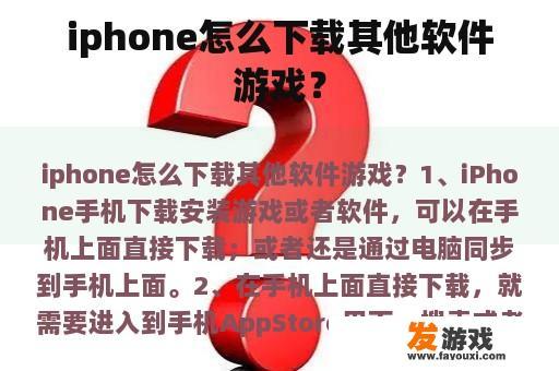 iphone怎么下载其他软件游戏？