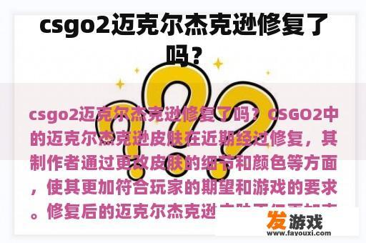 csgo2迈克尔杰克逊修复了吗？