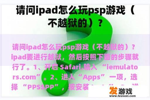 如何在iPad上玩PSP游戏（无需越狱）？