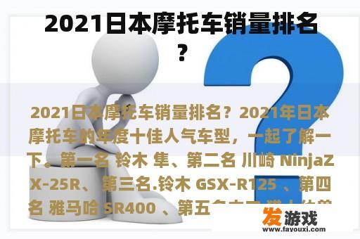 2021日本摩托车销量排名？