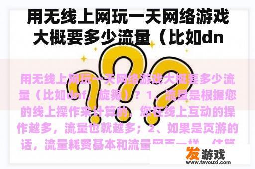 用无线上网玩一天网络游戏大概要多少流量（比如dnf，旋舞）？