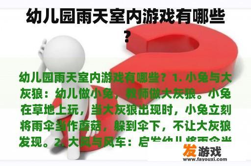 幼儿园雨天室内游戏有哪些？