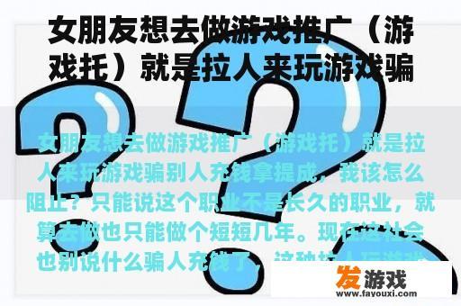 女朋友想去做游戏推广（游戏托）就是拉人来玩游戏骗别人充钱拿提成，我该怎么阻止？