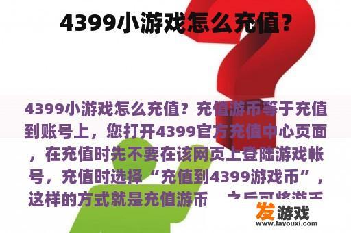 4399小游戏怎么充值？