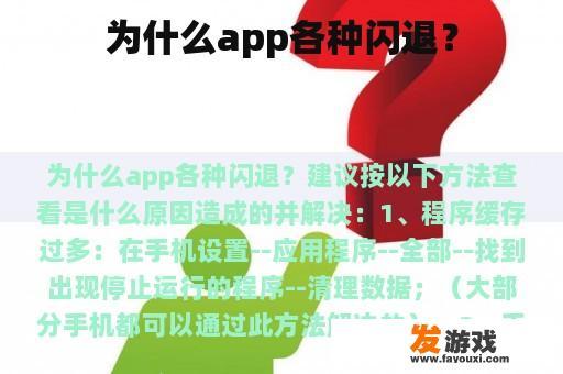 为什么app各种闪退？