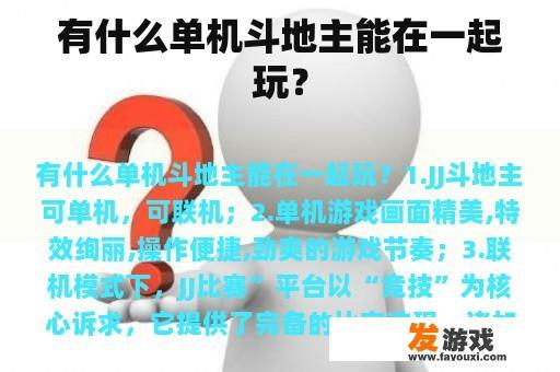 有什么单机斗地主能在一起玩？