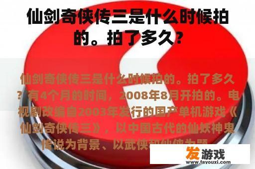 仙剑奇侠传三是什么时候拍的。拍了多久？