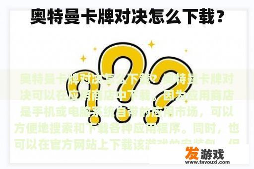 奥特曼卡牌对决怎么下载？