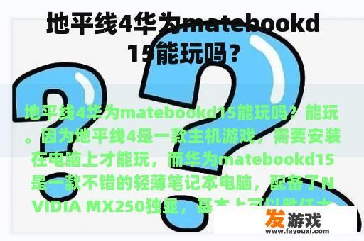 地平线4华为matebookd15能玩吗？