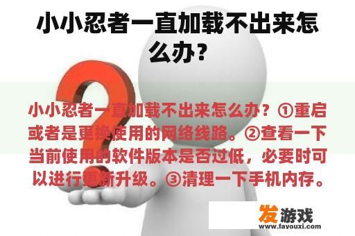 小小忍者一直加载不出来怎么办？