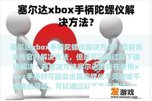 塞尔达xbox手柄陀螺仪解决方法？