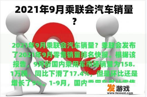 2021年9月乘联会汽车销量？