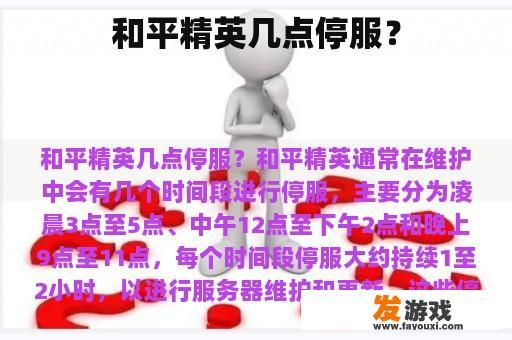 和平精英几点停服？