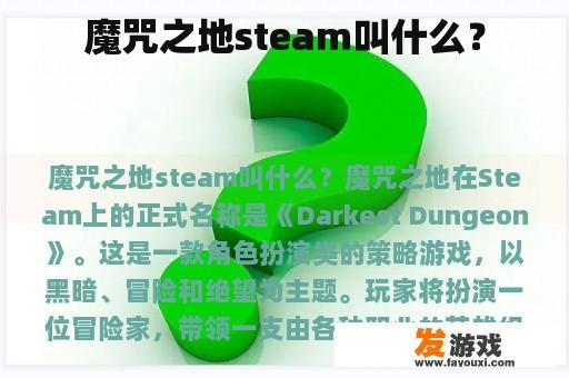 魔咒之地steam叫什么？