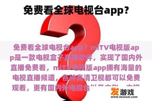 免费看全球电视台app？
