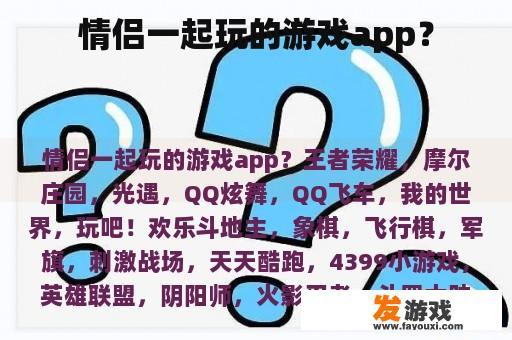 情侣一起玩的游戏app？