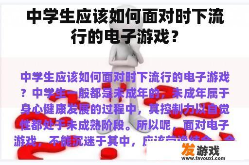 中学生应该如何面对时下流行的电子游戏？