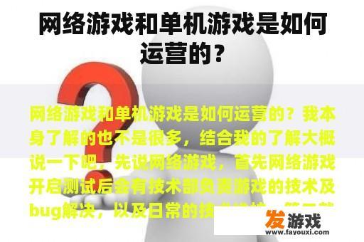 网络游戏和单机游戏是如何运营的？