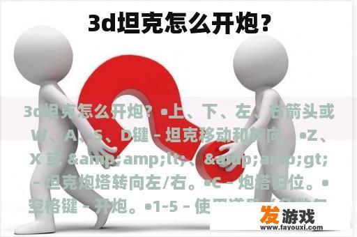 3d坦克怎么开炮？