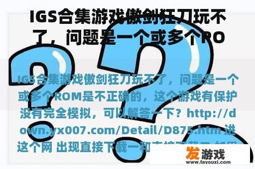 IGS合集游戏傲剑狂刀玩不了，问题是一个或多个ROM是不正确的，这个游戏有保护没有完全模拟，可以解答一下？