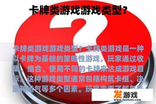 卡牌类游戏游戏类型？