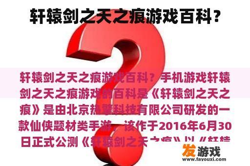 轩辕剑之天之痕游戏百科？