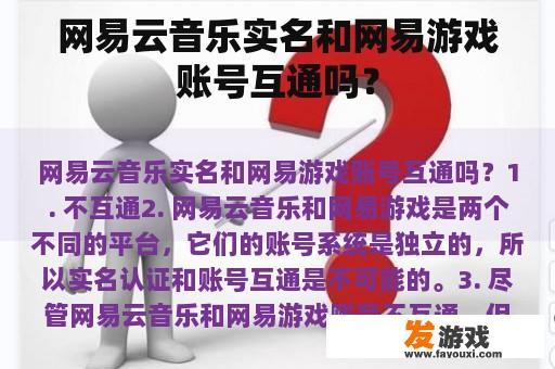 网易云音乐实名和网易游戏账号互通吗？