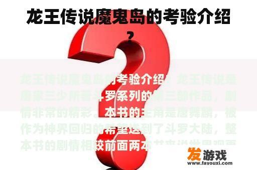 龙王传说魔鬼岛的考验介绍？