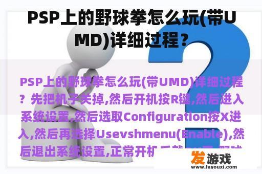 PSP上的野球拳怎么玩(带UMD)详细过程？