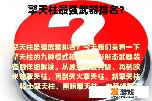 擎天柱最强武器排名？