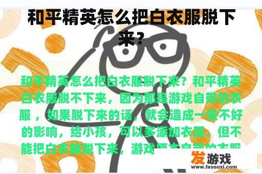 和平精英怎么把白衣服脱下来？