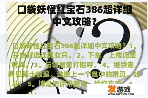 口袋妖怪红宝石386超详细中文攻略？