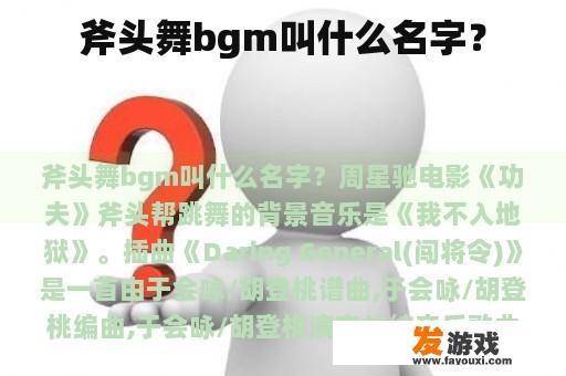斧头舞bgm叫什么名字？